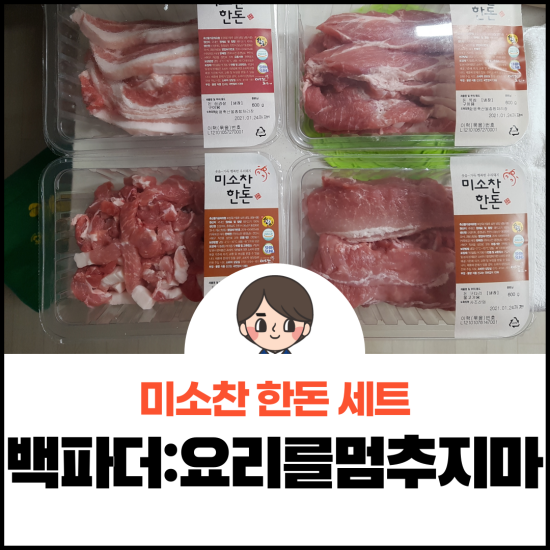  백파더:요리를멈추지마 이벤트 한돈 받았다