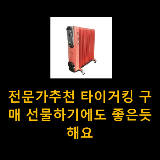 전문가추천 타이거킹 구매 선물하기에도 좋은듯 해요