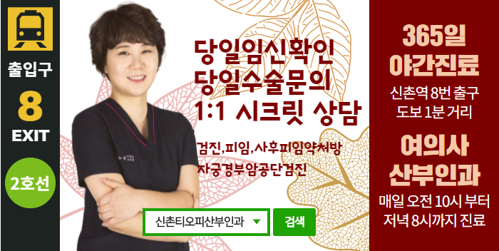 언제든 야간진료 가능한 여의사산부인과, 신촌티오피산부인과 언제든 야간진료 가능한 여의사산부인과, 신촌티오피산부인과
