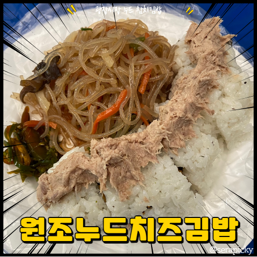 원조누드참치김밥 - 광장시장 참치김밥 3대천왕 맛집