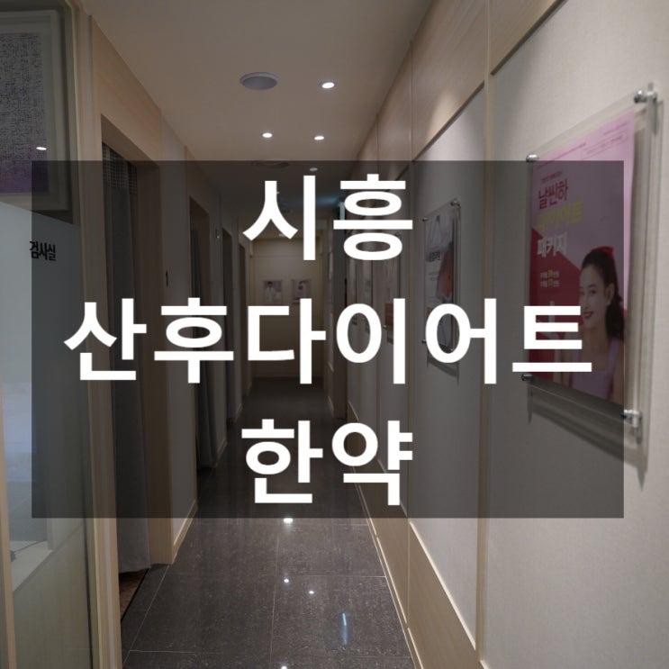  시흥산후다이어트한약 건강하고 안전한 방법으로