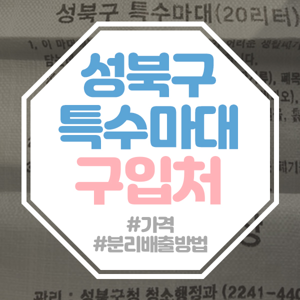  성북구 특수규격마대(특수규격봉투) 판매처와 분리배출방법 알아봐요!