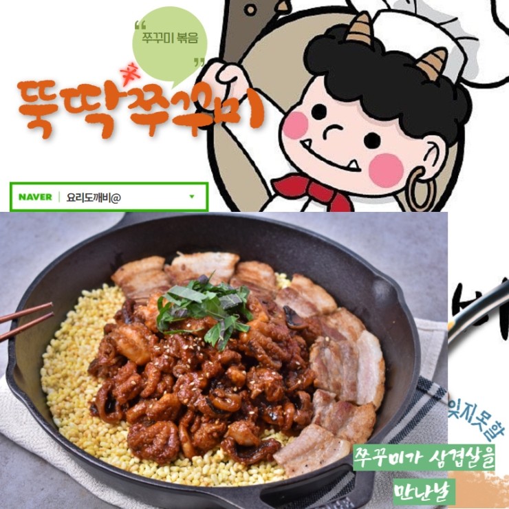  요리도깨비 '뚝딱쭈꾸미"  -  쭈꾸미가 삼겹살을 만난날