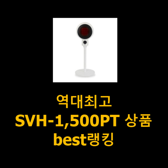 역대최고 SVH-1,500PT 상품 best랭킹