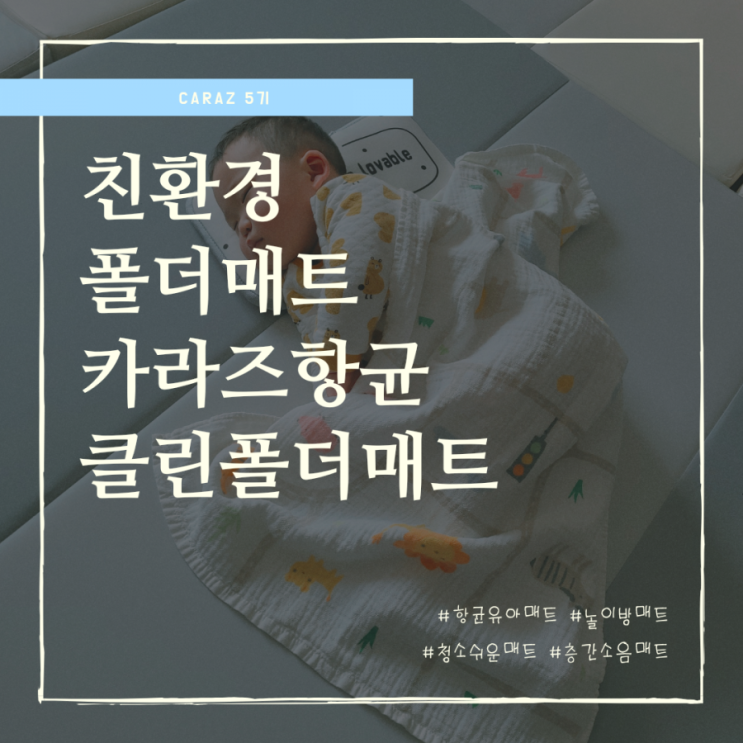  층간소음방지 친환경매트 카라즈 항균 클린 폴더 매트