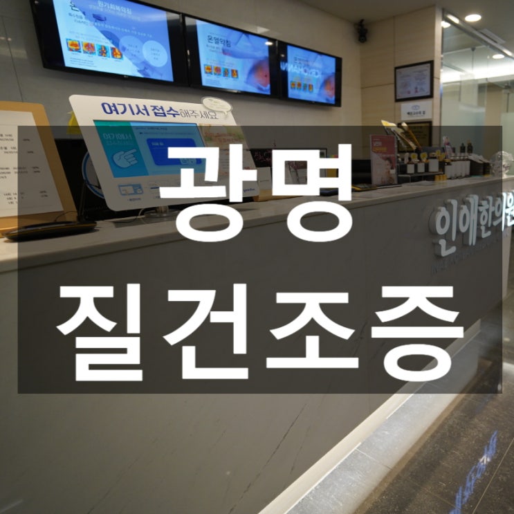  광명질건조증 삶의질을 떨어뜨리는 증상
