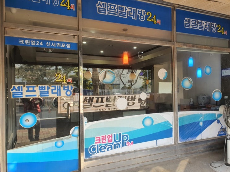  서귀포 24시 셀프 빨래방 겨울철 건조까지 해서 좋은 팁