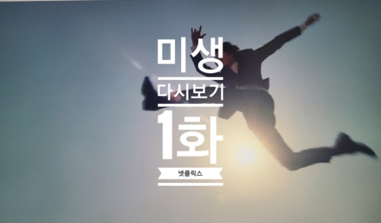  넷플릭스 드라마 다시보기 미생 1화