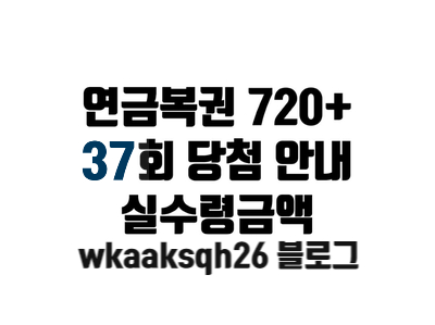  연금복권 37회 당첨안내/연금복권 당첨 실수령금액/연금복권 지급 절차 수령 안내