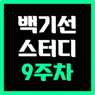 [스터디] 백기선님 JAVA스터디 9주차 예외 처리