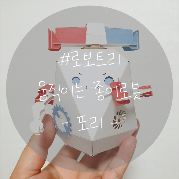  움직이는 종이로봇::로보트리 - 경찰 포리 만들기