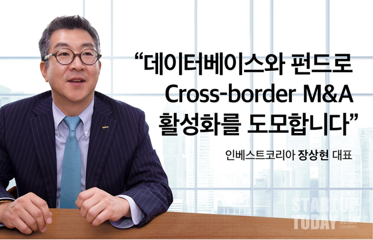  인베스트코리아 장상현 대표, “데이터베이스와 펀드로 Cross-border M&A 활성화를 도모합니다”