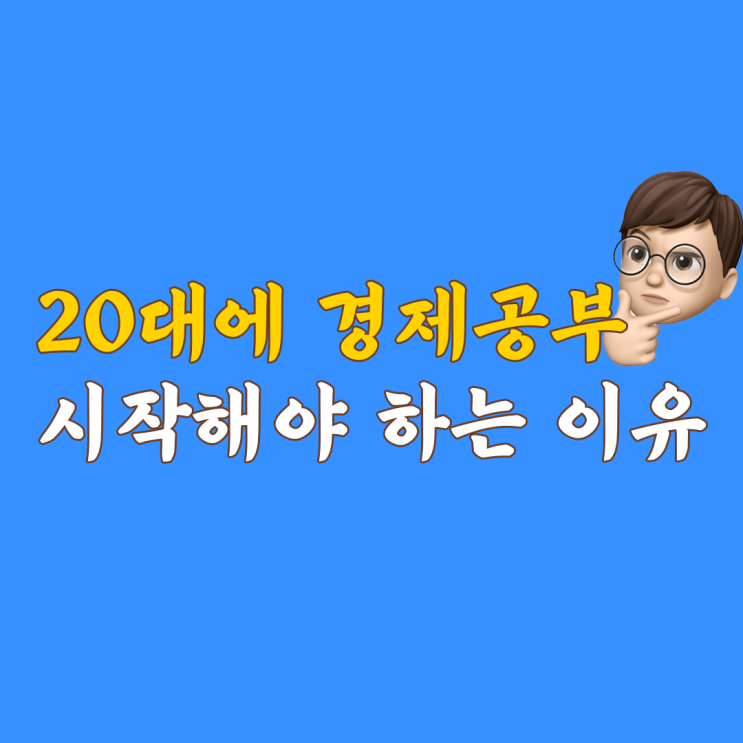 20대에 경제공부 시작해야 하는 이유