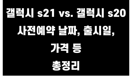  삼성에서 가장 공들였다는 s21 울트라 사전예약 (feat. 기기값 15% 할인 or 역대급 사은품)