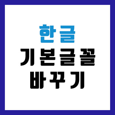  한글 기본 글꼴 폰트 변경하는 방법