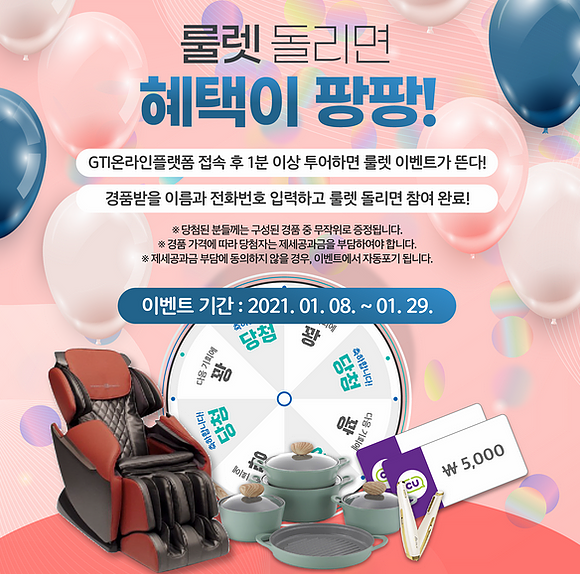  GTI 국제무역 투자 박람회 룰렛 돌리면 혜택이 팡팡 이벤트 매일 한 번씩 참여 가능 ~ 1.29