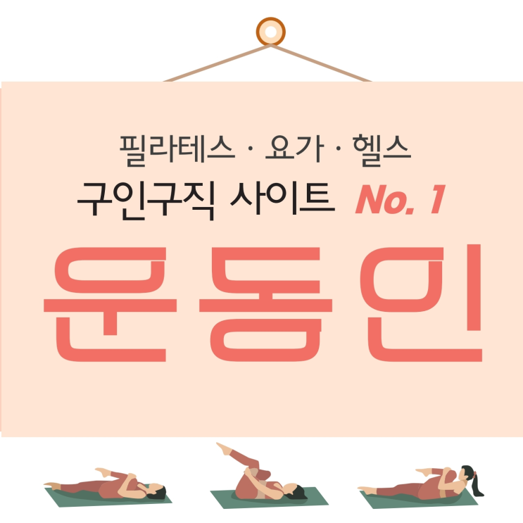 필라테스강사, 트레이너구인 '운동인' 활용해서 수수료없이 무료이용!