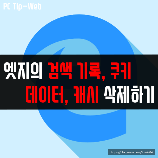 엣지 크로미움(Edge Chromium)의 검색 기록, 쿠키, 데이터, 캐시 삭제하는 방법 엣지 크로미움(Edge Chromium)의 검색 기록, 쿠키, 데이터, 캐시 삭제하는 방법