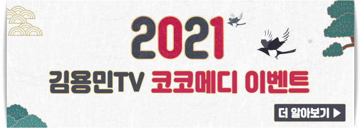  김용민TV 코코메디 이벤트 "아내에게 사랑받는 남편들의 비결"
