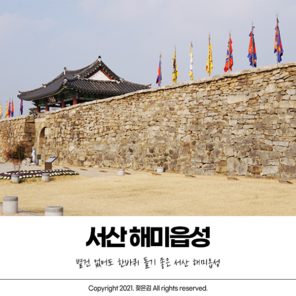 반나절 나들이로 다녀오기 좋은 서산 해미읍성 반나절 나들이로 다녀오기 좋은 서산 해미읍성
