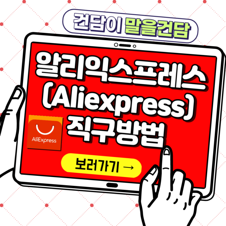  알리익스프레스 직구방법 /AliExpress 한국어 지원, 직배송 가능
