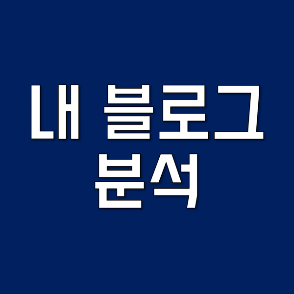  2021/1/14 내 블로그 분석 3