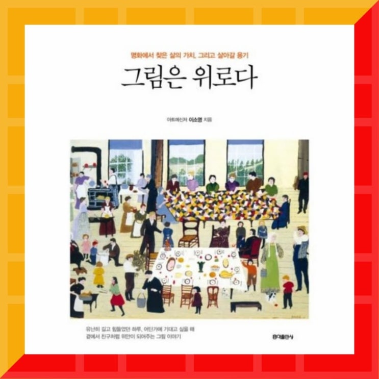  [북소개] 평범한 일상을 특별한 순간으로 만들어 주는 마법 같은 그림 이야기! - "그림은 위로다"