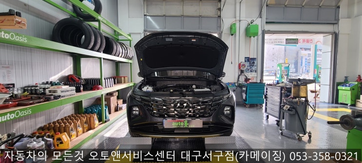  신형 투싼 NX4 엔진오일교환전문점 오토앤서비스센터 대구서구점