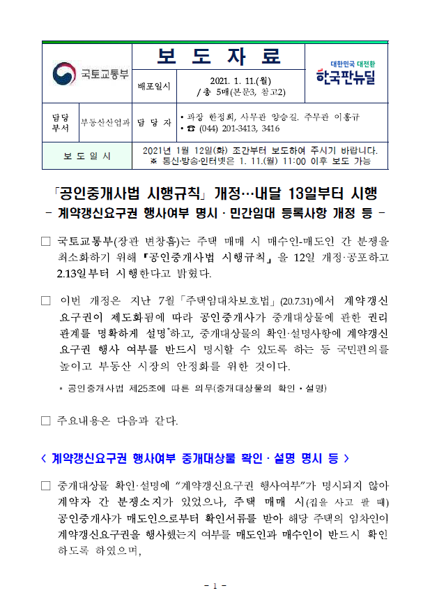  「공인중개사법 시행규칙」 개정…내달 13일부터 시행(국토교통부)