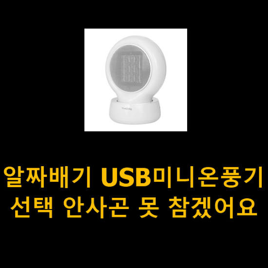 알짜배기 USB미니온풍기 선택 안사곤 못 참겠어요