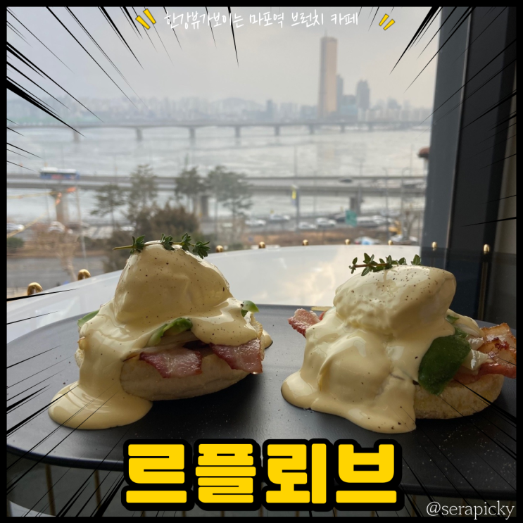  르플뢰브 마포 브런치 카페 한강뷰가 예술