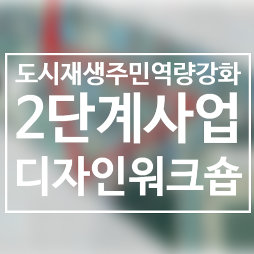  201201/사업2단계활동/주민프로젝트팀/더블트라이앵글/2020도시재생주민역량강화/서천군도시재생지원센터/군사4리/서천봄의마을광장/거리이미지바꾸기/벽화/디자인워크숍