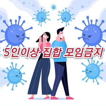 5인이상 집합금지 정부 사회적 거리두기 코로나19  지침상황