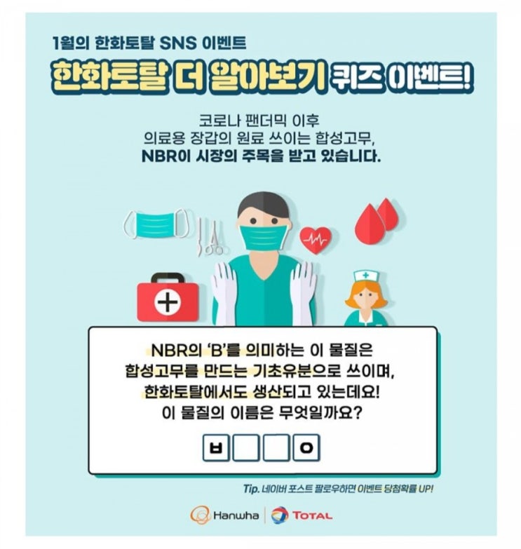  [2021/1/13~1/24] 한화토탈, 퀴즈 이벤트 파리바게트 런치세트 20명