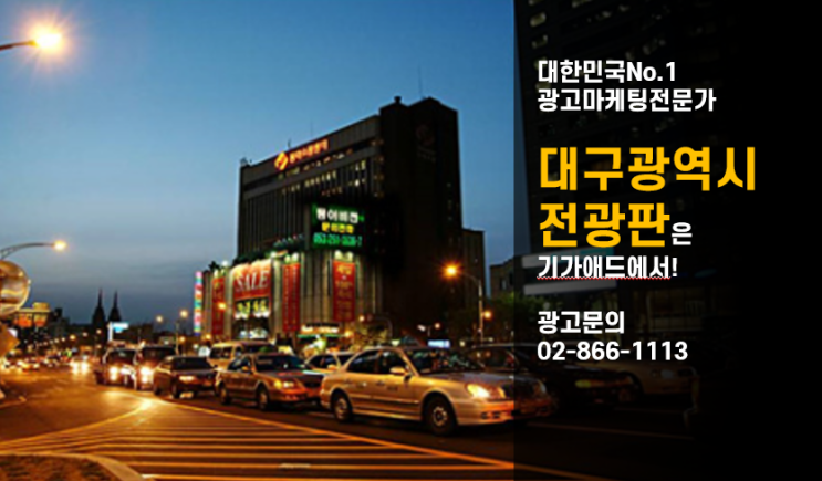  대구전광판광고는 기가애드에서! 대구LED전광판광고, 대구 전광판광고 총정리! / 범어네거리 전광판 / 달구벌대로 전광판 / 대구전광판광고