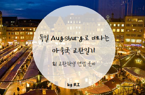  [아욱국 교환일기#1] 독일 Augsburg 교환학생(AUAS) 서류 및 면접 준비, 합격 후기, 아우구스부르크 교환학생 선택 기준