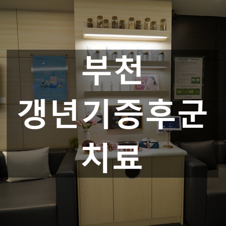  부천갱년기증후군치료 다양한 증상들로 힘드시다면