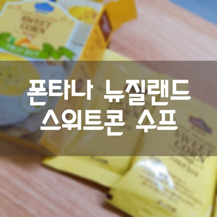  간편하게 즐길 수 있는 폰타나 뉴질랜드 스위트콘 수프 (컵수프)