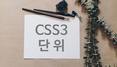  스타일시트 사용 단위