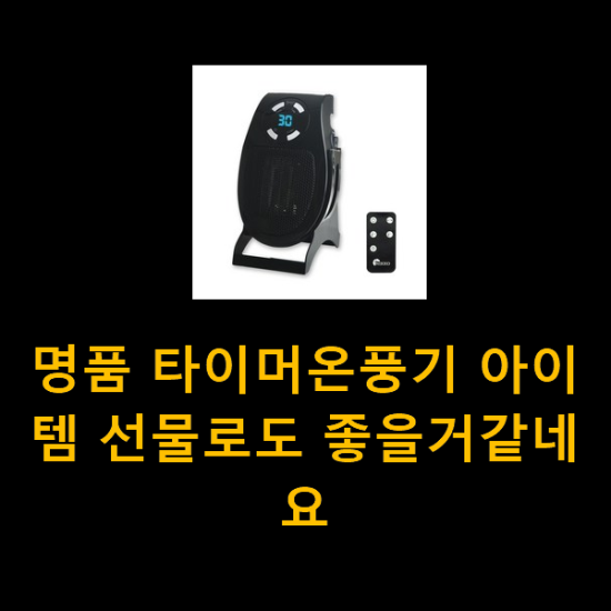 명품 타이머온풍기 아이템 선물로도 좋을거같네요 명품 타이머온풍기 아이템 선물로도 좋을거같네요