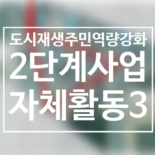  201215/사업2단계활동/주민프로젝트팀/더블트라이앵글/2020도시재생주민역량강화/서천군도시재생지원센터/군사4리/서천봄의마을광장/인식개선캠페인활동/쓰레기분리수거하기