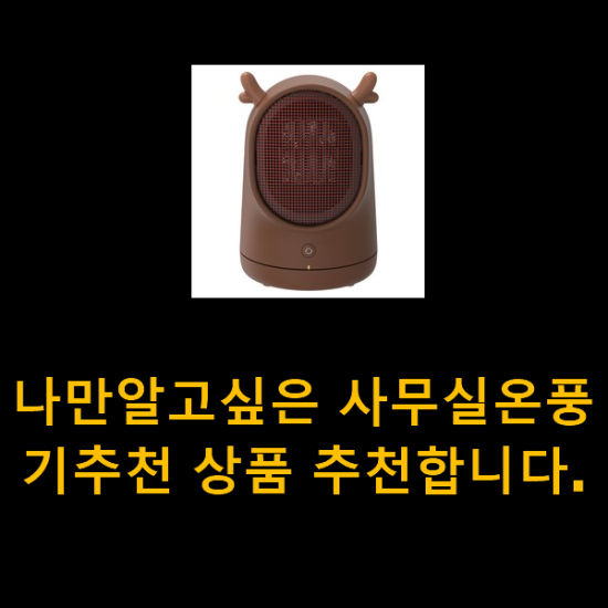 나만알고싶은 사무실온풍기추천 상품 추천합니다. 나만알고싶은 사무실온풍기추천 상품 추천합니다.