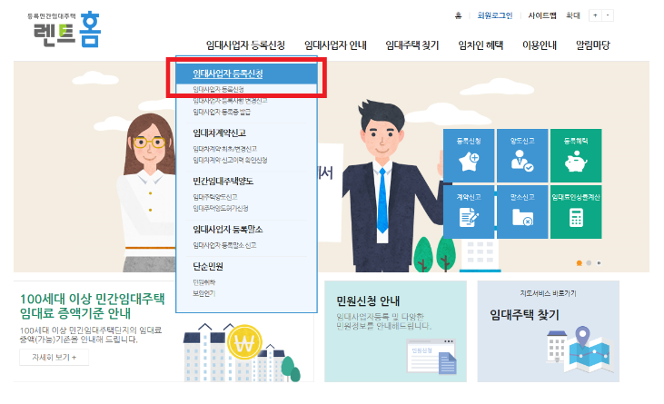  임대주택 등록 및 말소신고 하는 법