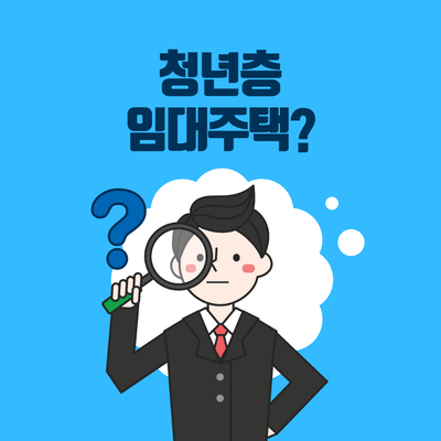  기숙사형 청년주택 및 청년주거지원 정책정리