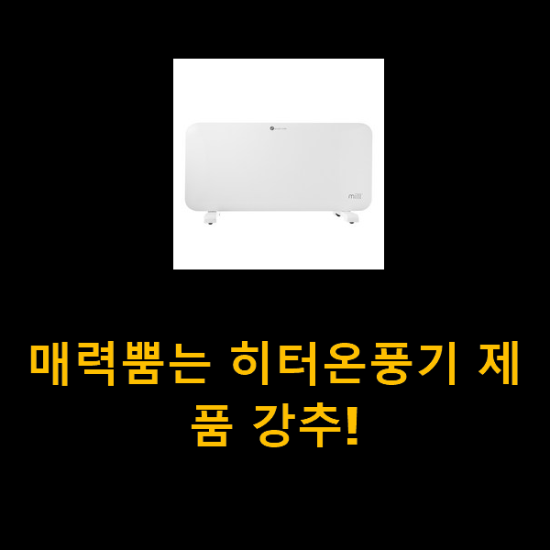 매력뿜는 히터온풍기 제품 강추!