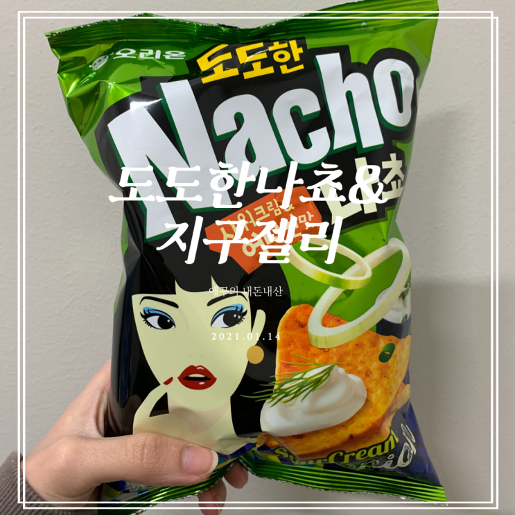 도도한나쵸 사워크림&어니언맛과 지구젤리 솔직후기