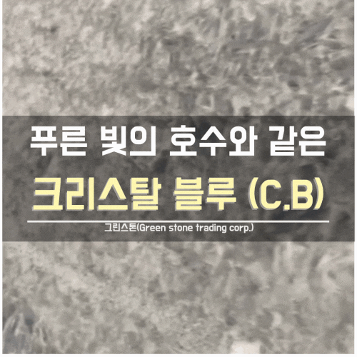  크리스탈 블루 (Crystal Blue), 푸른 빛의 호수와 같은 맑고 투명한 인테리어/익스테리어 천연 대리석