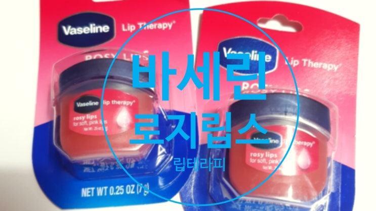  바세린 로지립스 로 립테라피 하세요