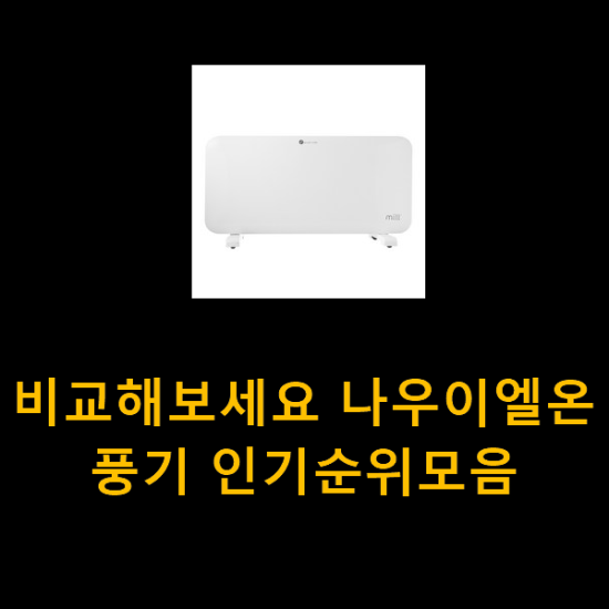 비교해보세요 나우이엘온풍기 인기순위모음 비교해보세요 나우이엘온풍기 인기순위모음
