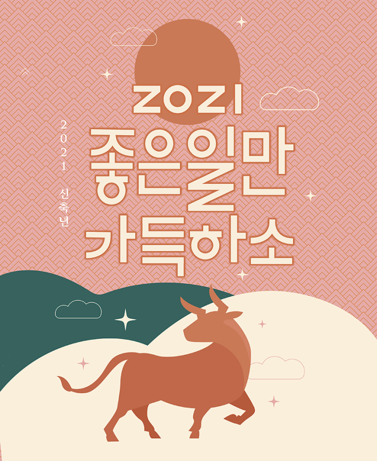  좋은 일이 생길 것만 같은 2021년 띠별 운세